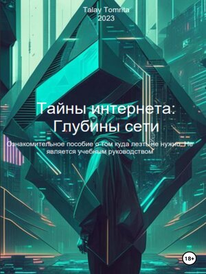 cover image of Тайны интернета